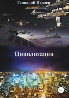 Обложка книги - Цивилизации - Геннадий Васильевич Иевлев