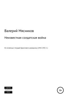 Обложка книги - Неизвестная солдатская война - Валерий Фёдорович Мясников