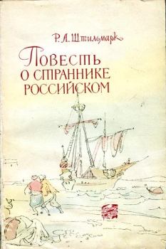 Книга - Повесть о страннике российском. Роберт Александрович Штильмарк - читать в Литвек