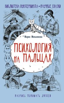 Обложка книги - Психология на пальцах - Мария Александровна Мельникова