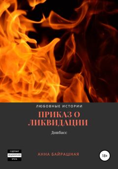 Книга - Приказ о ликвидации. Анна Сергеевна Байрашная - читать в Литвек