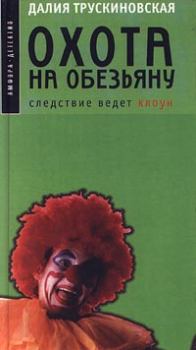 Обложка книги - Охота на обезьяну - Далия Мейеровна Трускиновская