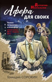 Обложка книги - Афера для своих - Геннадий Геннадьевич Сорокин