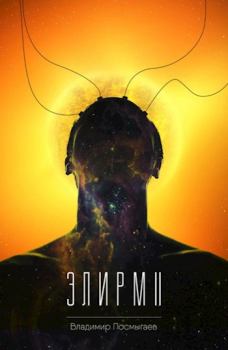 Обложка книги - Элирм II - Владимир Посмыгаев
