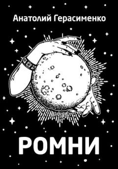 Обложка книги - Ромни - Анатолий С. Герасименко