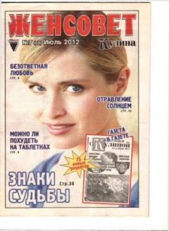 Книга - Женсовет 2012 №07(69) июль.  журнал Женсовет - читать в Литвек