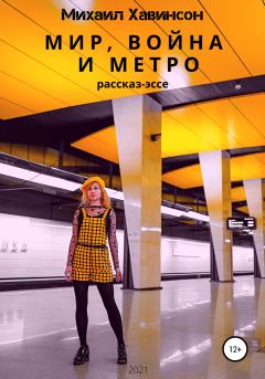 Обложка книги - Мир, война и метро - Михаил Хавинсон