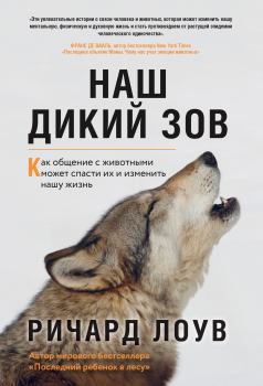 Обложка книги - Наш дикий зов. Как общение с животными может спасти их и изменить нашу жизнь - Ричард Лоув