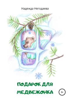 Обложка книги - Подарок для медвежонка - Надежда Александровна Негодаева