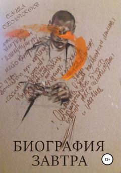Книга - Биография завтра. Саша Селяков - читать в Литвек
