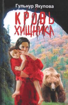 Книга - Кровь хищника. Гульнур Мидхатовна Якупова - читать в Литвек