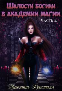 Обложка книги - Шалости богини в академии магии 2 - Ангелишь Кристалл