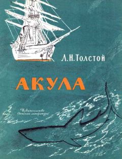 Книга - Акула. Лев Николаевич Толстой - читать в ЛитВек