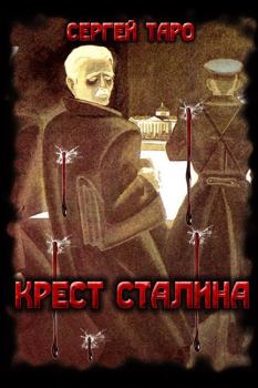 Обложка книги - Крест Сталина - Сергей Таро