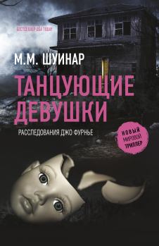 Обложка книги - Танцующие девушки - М. М. Шуинар
