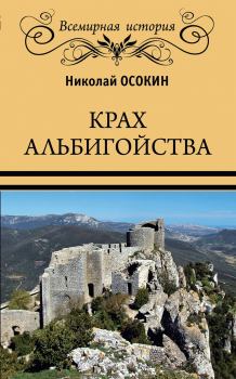 Обложка книги - Крах альбигойства - Николай Алексеевич Осокин