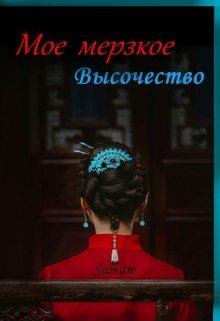Обложка книги - Мое мерзкое высочество - Александра Питкевич (Samum)