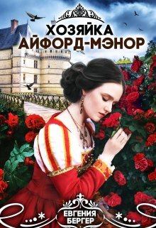 Обложка книги - Хозяйка Айфорд-мэнор - Евгения Александровна Бергер