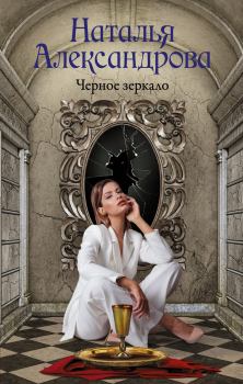 Обложка книги - Черное зеркало - Наталья Николаевна Александрова