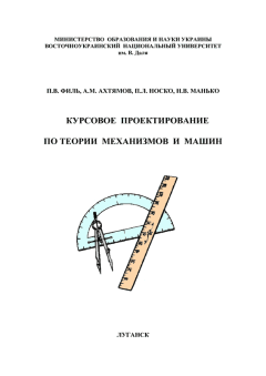 Обложка книги - Курсовое проектирование по теории механизмов и машин - П. В. Филь