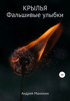 Обложка книги - Крылья. Фальшивые улыбки - Андрей Сергеевич Манохин