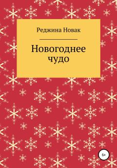 Обложка книги - Новогоднее чудо - Реджина Новак