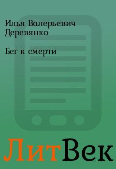 Книга - Бег к смерти. Илья Валерьевич Деревянко - читать в ЛитВек