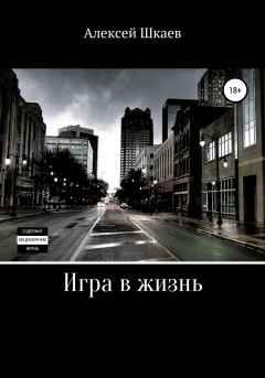 Обложка книги - Игра в жизнь - Алексей Шкаев