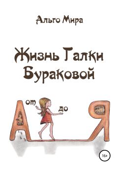 Обложка книги - Жизнь Галки Бураковой от А до Я - Альго Мира