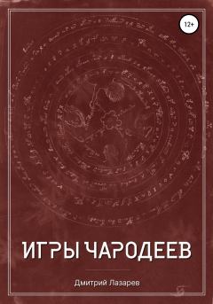 Обложка книги - Игры чародеев - Дмитрий Андреевич Лазарев
