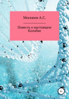 Книга - Повесть о настоящем Колобке. Антон Сергеевич Москвин - читать в Литвек