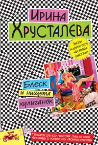 Обложка книги - Блеск и нищета хулиганок - Ирина Хрусталева