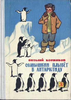 Обложка книги - Солнышкин плывёт в Антарктиду - Виталий Титович Коржиков