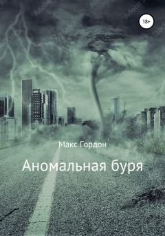 Обложка книги - Аномальная буря - Макс Гордон