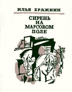 Обложка книги - Как мимолетное виденье - Илья Яковлевич Бражнин