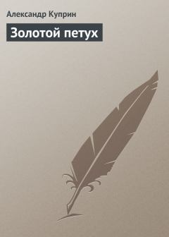Обложка книги - Золотой петух - Александр Иванович Куприн
