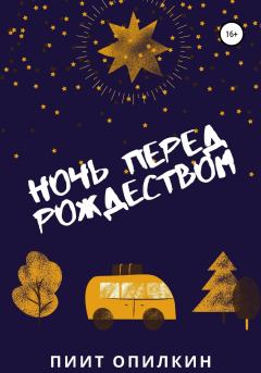 Обложка книги - Ночь перед Рождеством - Пиит Опилкин