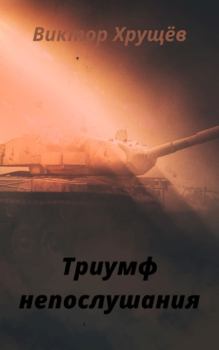 Обложка книги - Триумф непослушания - Виктор Хрущёв