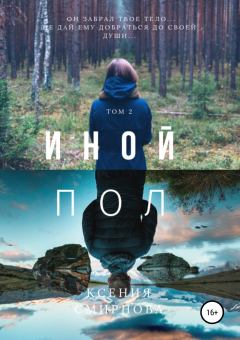 Обложка книги - Иной пол. Том 2 - Ксения Смирнова