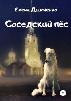 Книга - Соседский пёс. Елена Дымченко - читать в Литвек