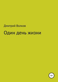Обложка книги - Один день жизни - Дмитрий Волков