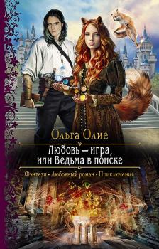 Обложка книги - Любовь – игра, или Ведьма в поиске - Ольга Олие