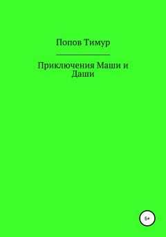 Обложка книги - Приключения Маши и Даши - Тимур Никитович Попов