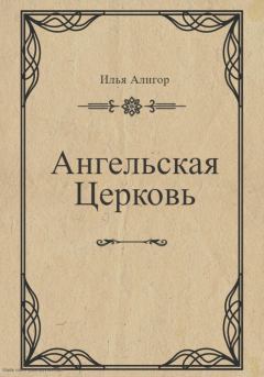 Книга - Ангельская Церковь. Илья Алигор - читать в Литвек