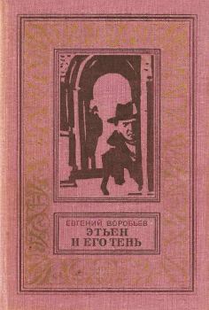 Обложка книги - Этьен и его тень - Евгений Захарович Воробьев