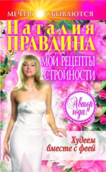 Обложка книги - Мои рецепты стройности - Наталия Борисовна Правдина
