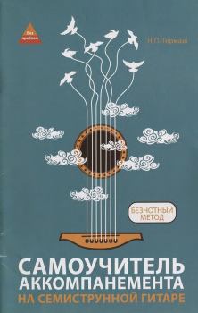 Книга - Самоучитель аккомпанемента на семиструнной гитаре: безнотный метод. Николай Петрович Гермаш - читать в Литвек