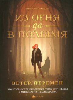 Обложка книги - Ветер перемен - Инна Андреевна Бирюкова