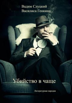 Обложка книги - Убийство в чаще - Василиса Генкина
