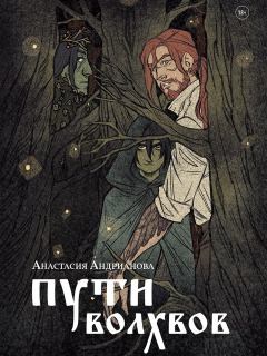 Обложка книги - Пути волхвов - Анастасия Александровна Андрианова